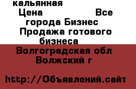 кальянная Spirit Hookah › Цена ­ 1 000 000 - Все города Бизнес » Продажа готового бизнеса   . Волгоградская обл.,Волжский г.